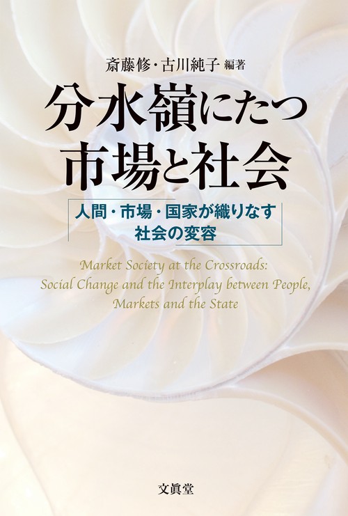 分水嶺にたつ市場と社会