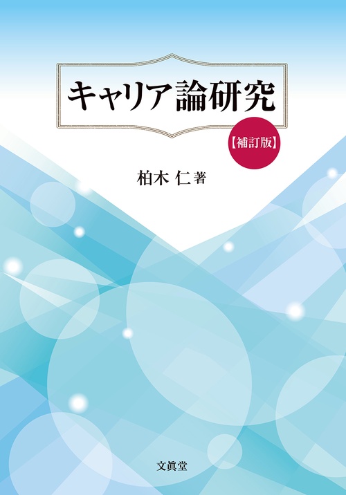キャリア論研究