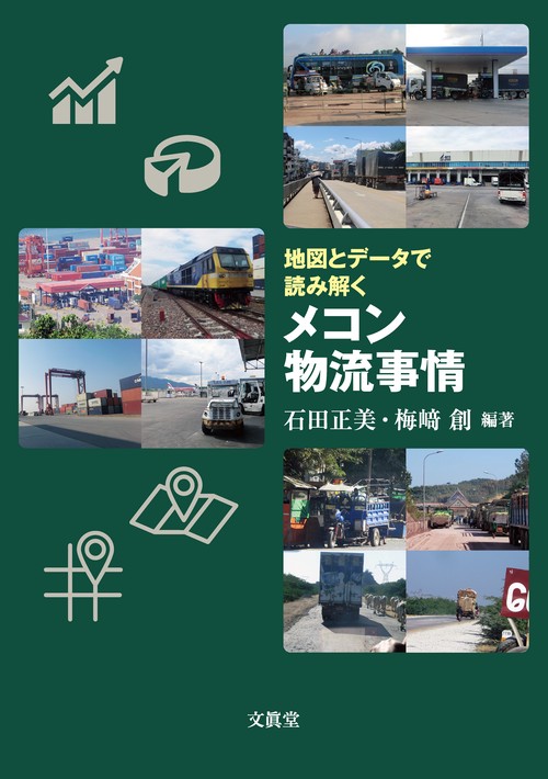 地図とデータで読み解くメコン物流事情