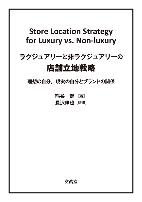 ラグジュアリーと非ラグジュアリーの店舗立地戦略