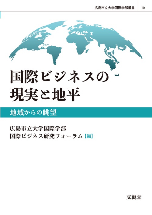 国際ビジネスの現実と地平