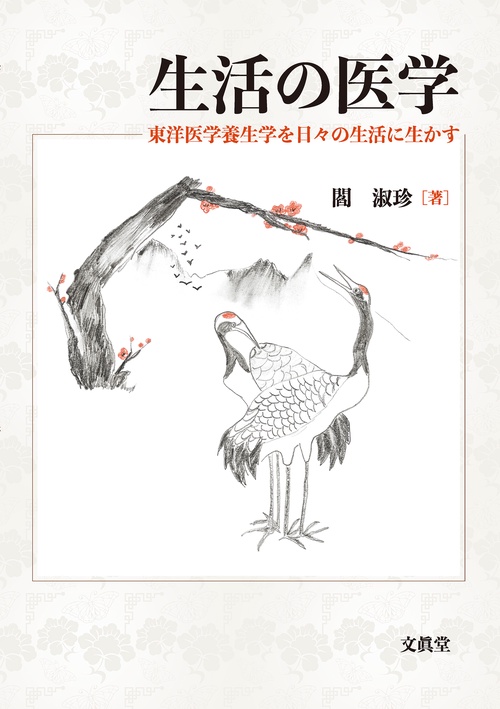 生活の医学