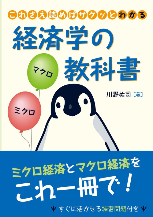 これさえ読めばサクッとわかる経済学の教科書