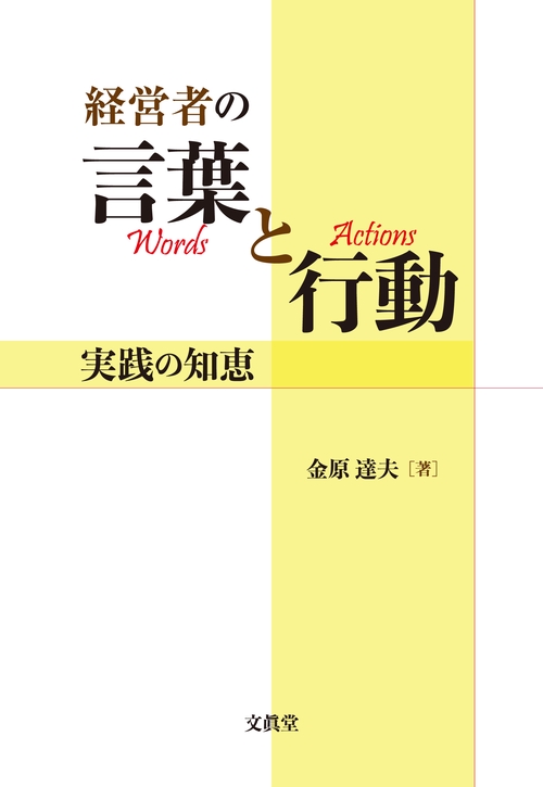 経営者の言葉と行動：実践の知恵