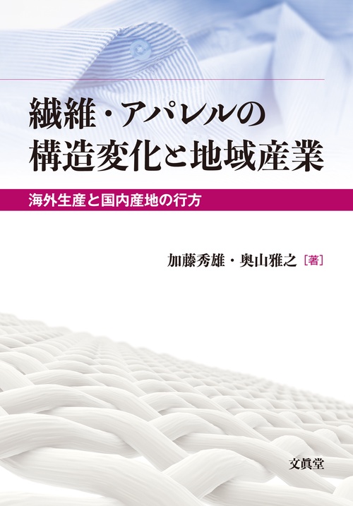 繊維・アパレルの構造変化と地域産業