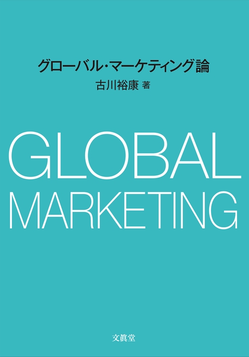 グローバル・マーケティング論