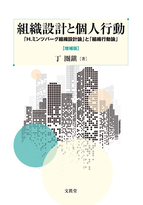 組織設計と個人行動