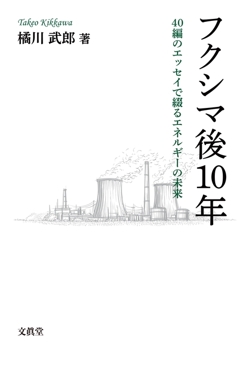 フクシマ後10年