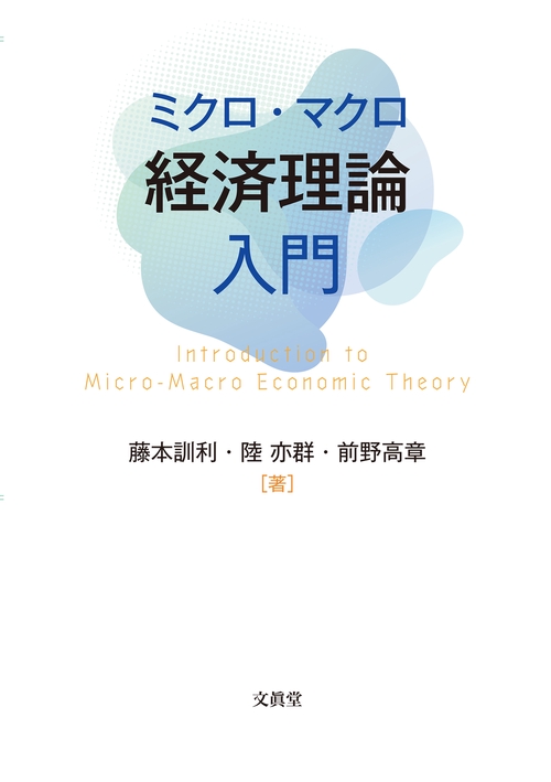 ミクロ・マクロ経済理論入門