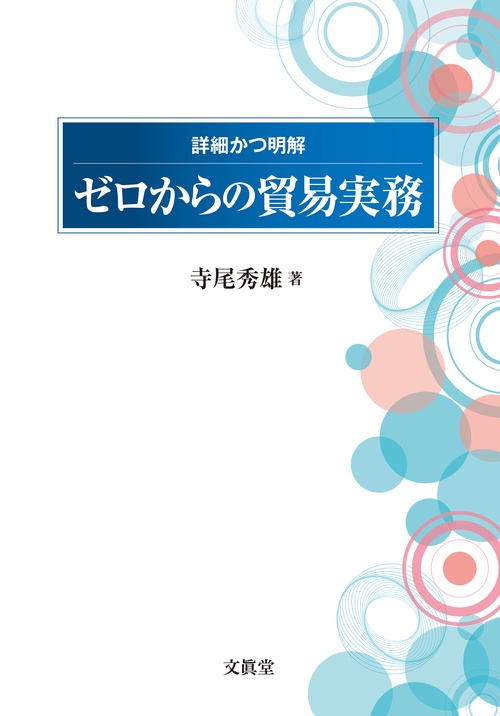 詳細かつ明解 ゼロからの貿易実務
