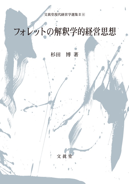フォレットの解釈学的経営思想