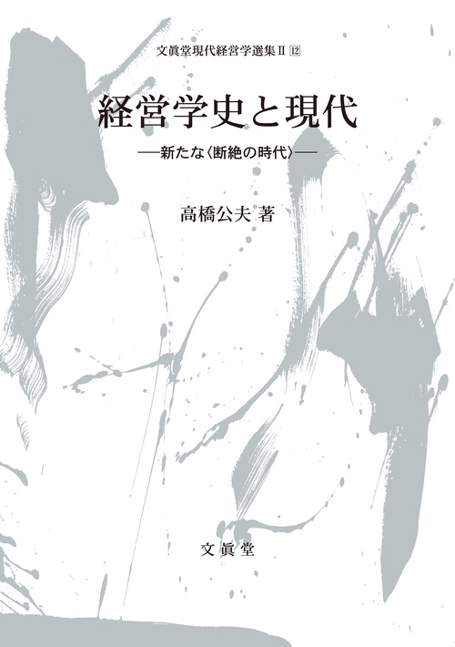 経営学史と現代新たな＜断絶の時代＞