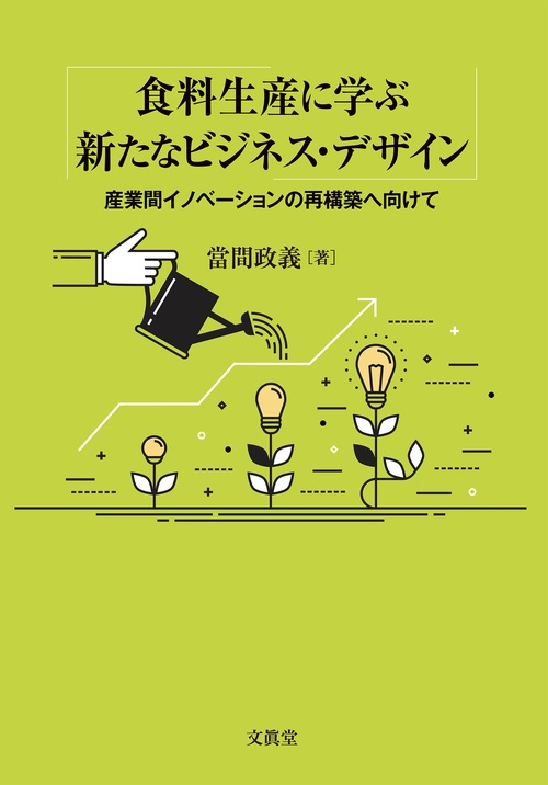 食料生産に学ぶ新たなビジネス・デザイン
