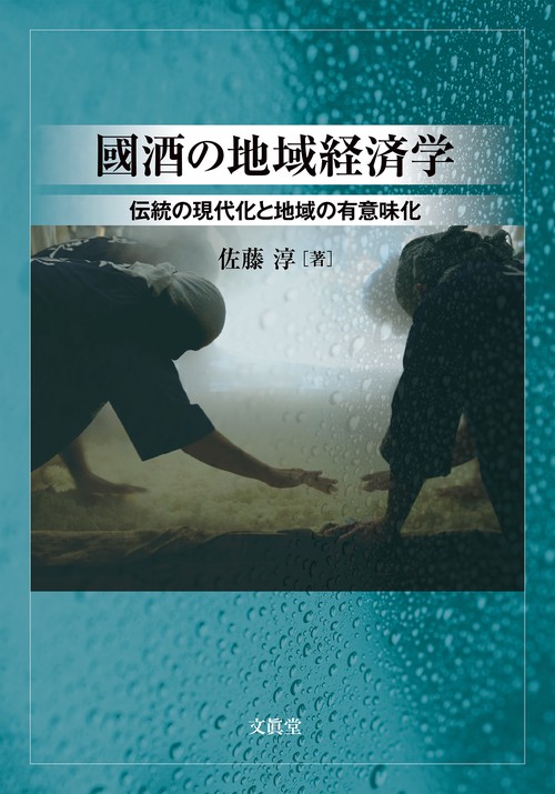 國酒の地域経済学