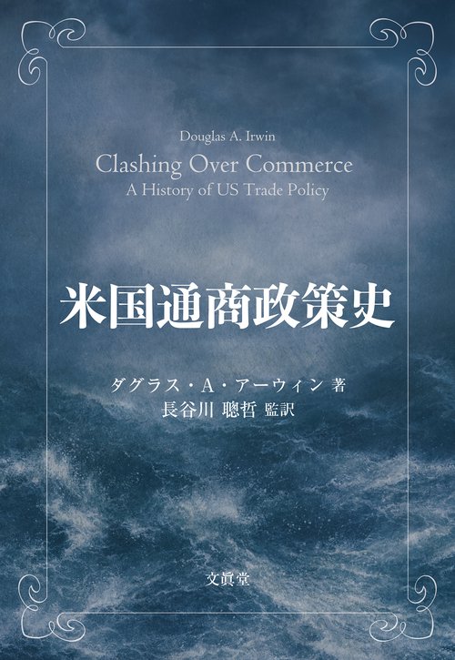 米国通商政策史