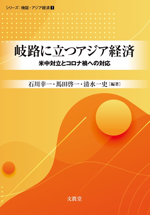 岐路に立つアジア経済