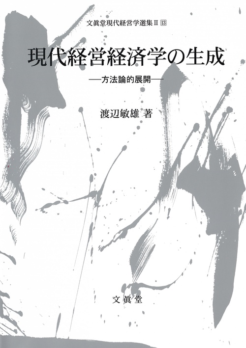 現代経営経済学の生成
