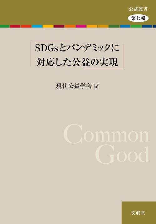 SDGs とパンデミックに対応した公益の実現