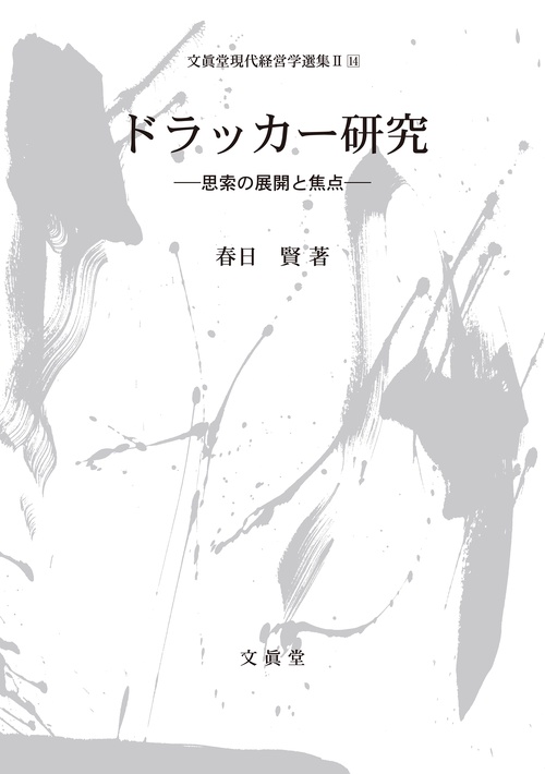 ドラッカー研究