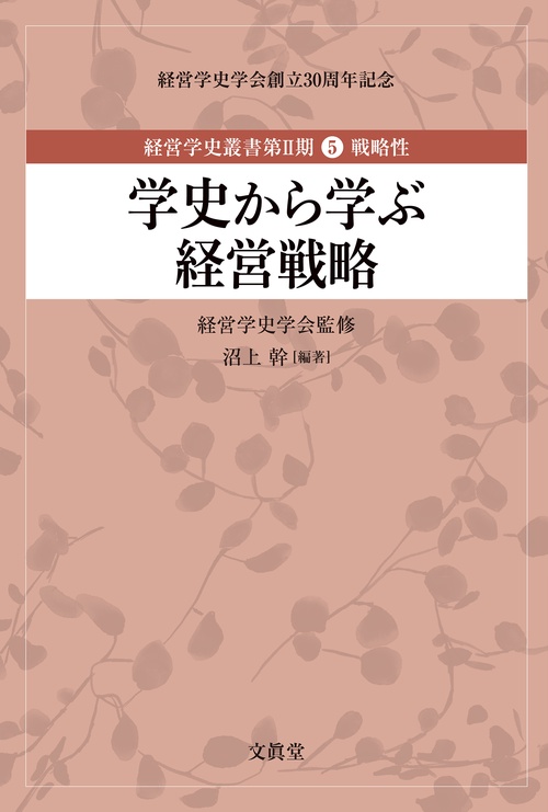 学史から学ぶ経営戦略