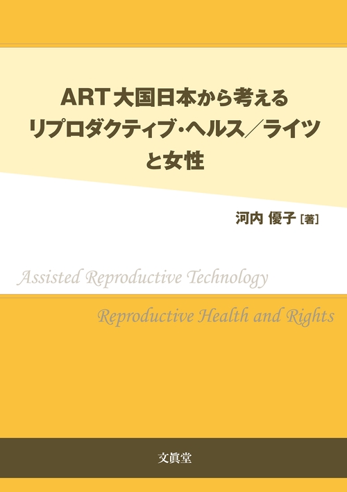ART大国日本から考えるリプロダクティブ・ヘルス／ライツと女性