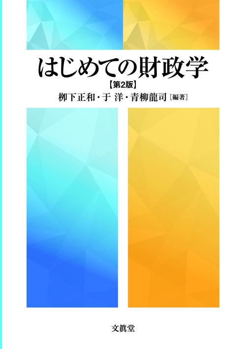 はじめての財政学【第2版】