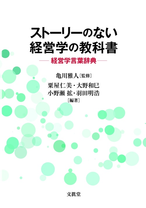 ストーリーのない経営学の教科書