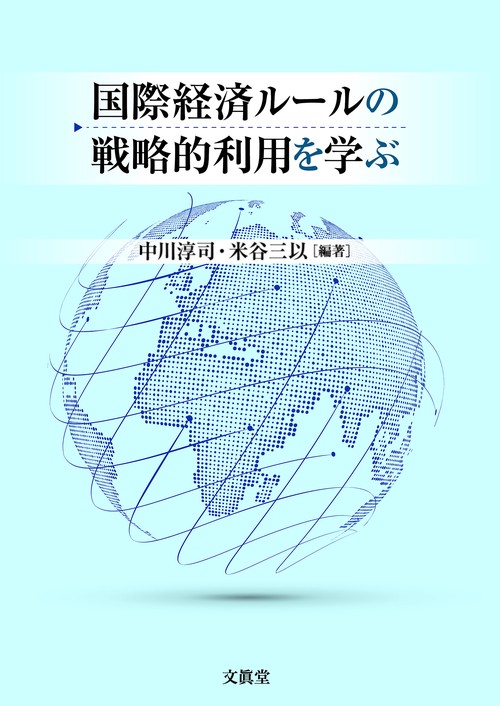 国際経済ルールの戦略的利用を学ぶ