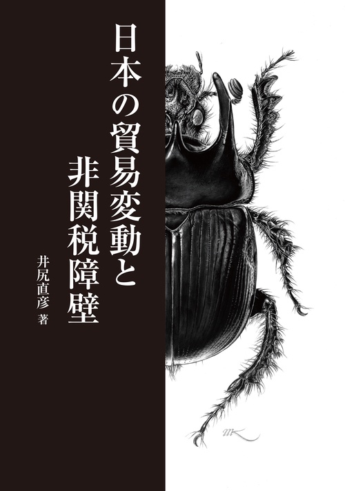 日本の貿易変動と非関税障壁