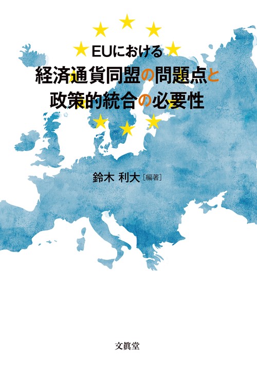 EUにおける経済通貨同盟の問題点と政策的統合の必要性
