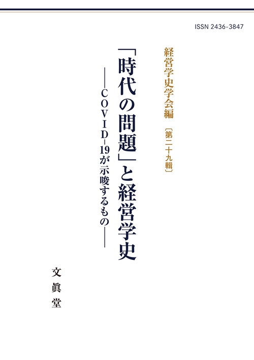 「時代の問題」と経営学史
