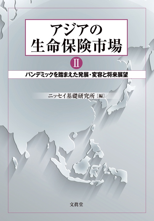 アジアの生命保険市場Ⅱ