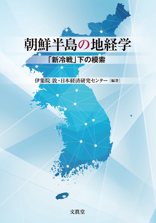 朝鮮半島の地経学
