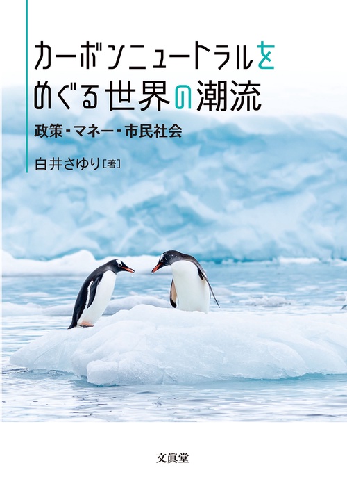カーボンニュートラルをめぐる世界の潮流