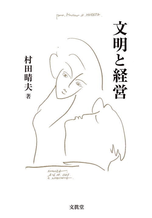 文明と経営