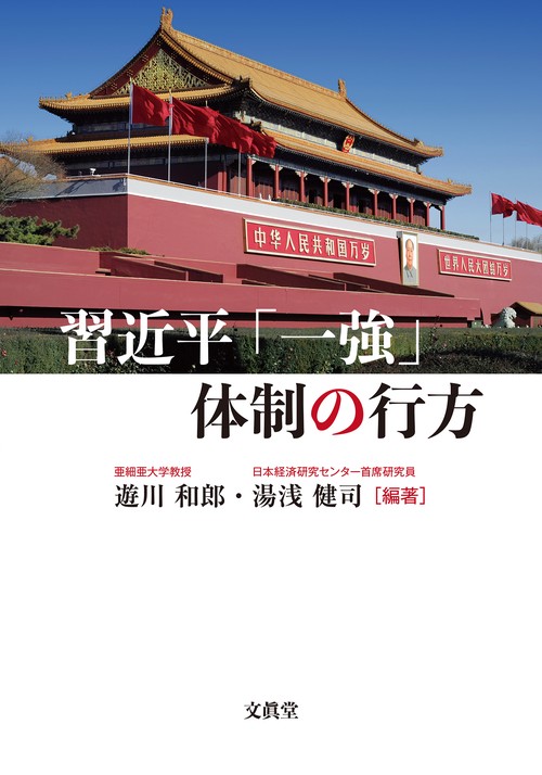 習近平「一強」体制の行方