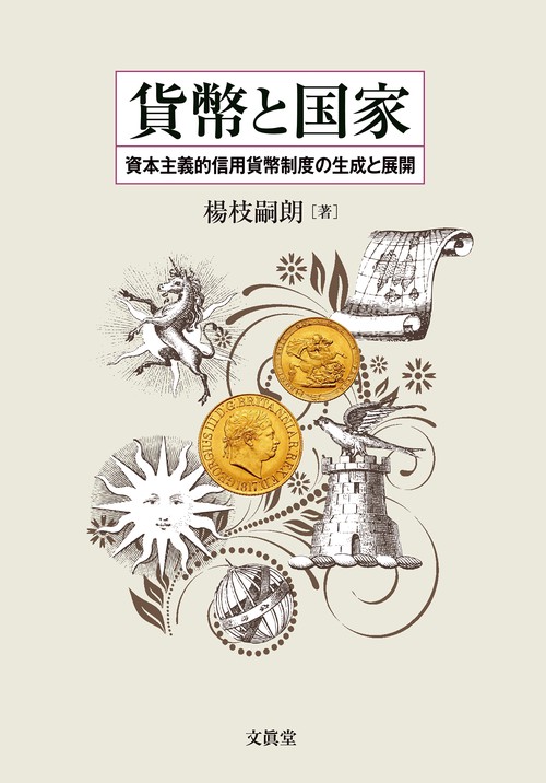 貨幣と国家