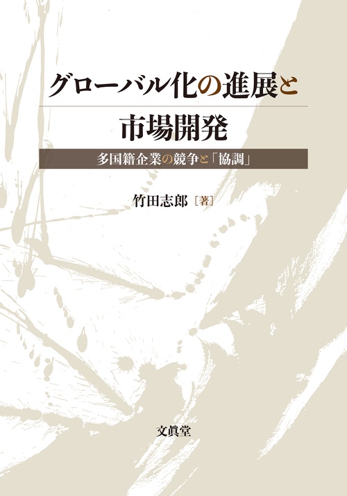 グローバル化の進展と市場開発
