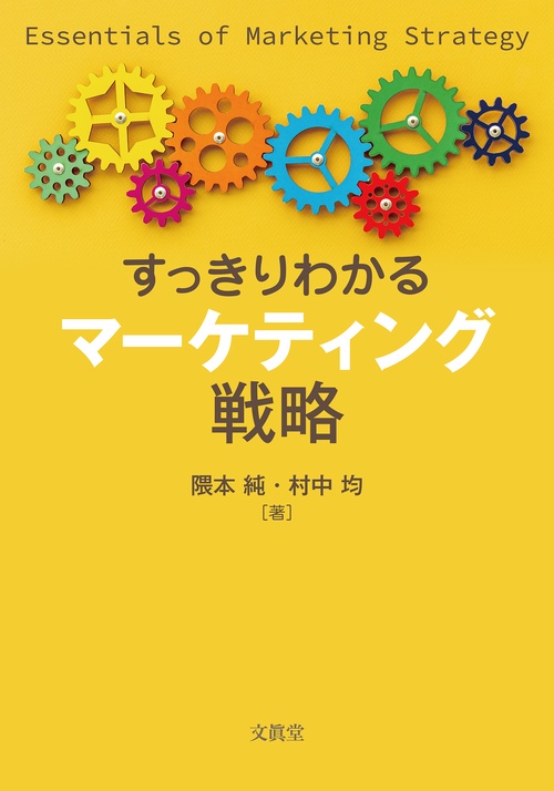 すっきりわかる マーケティング戦略