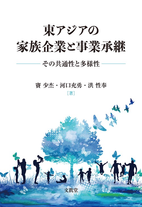 東アジアの家族企業と事業承継