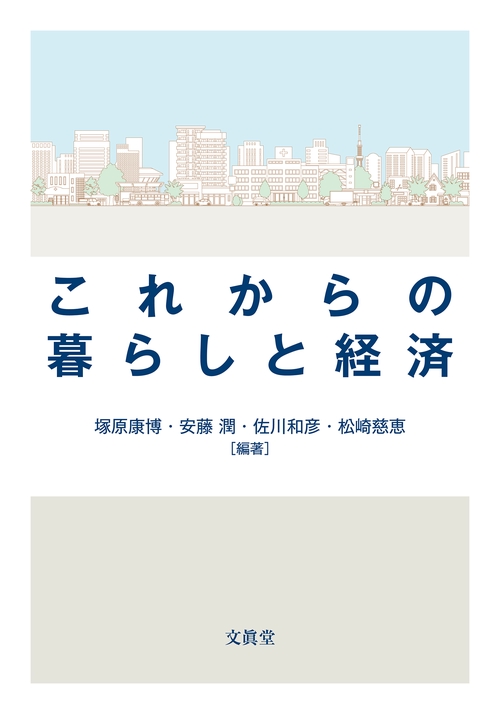 これからの暮らしと経済