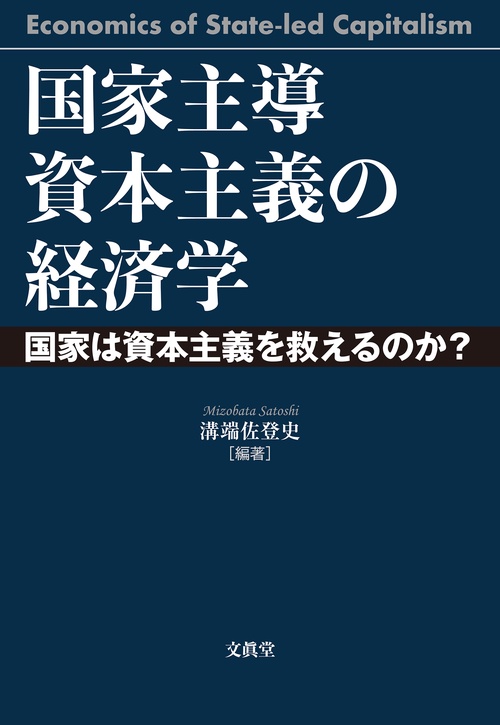 国家主導資本主義の経済学