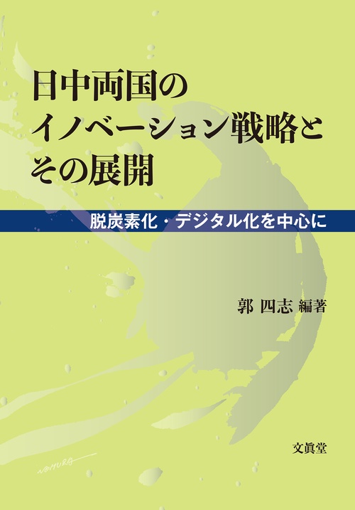 日中両国のイノベーション戦略とその展開