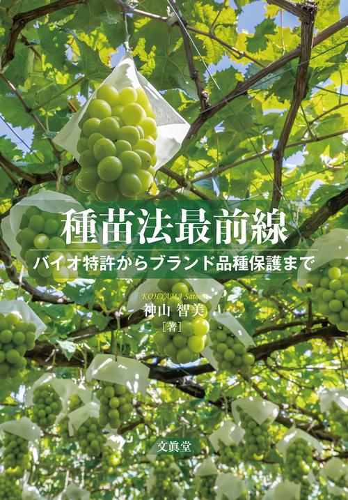 種苗法最前線