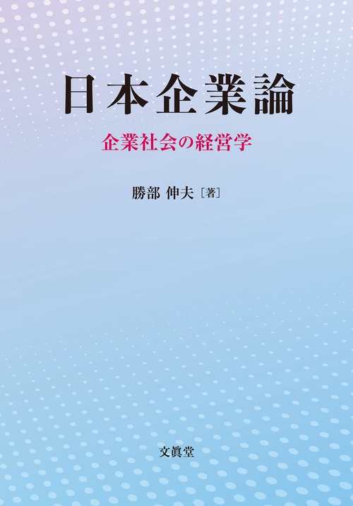 日本企業論