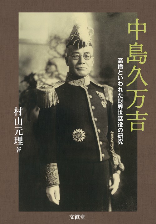 中島久万吉