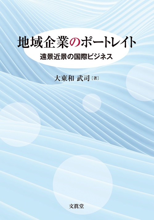地域企業のポートレイト