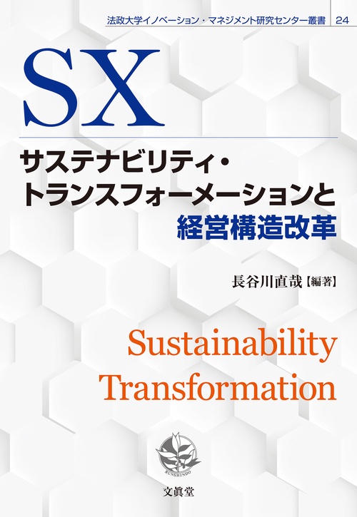 サステナビリティ・トランスフォーメーションと経営構造改革
