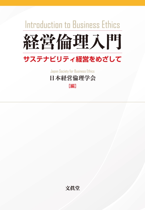 経営倫理入門