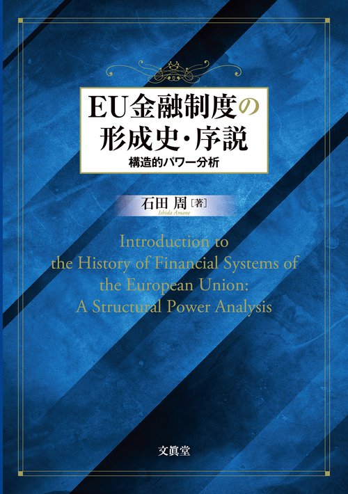 EU金融制度の形成史・序説